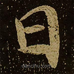 棲巖寺智通禪師塔銘寫的行書日