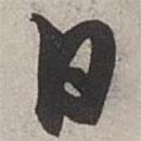 楊維楨寫的行書日