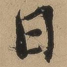 錢溥寫的行書日