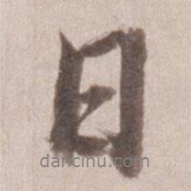 日書法圖片