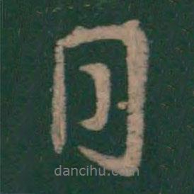 李邕寫的行書日