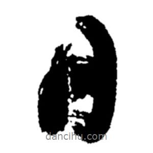 鄭板橋?qū)懙男袝?  border=0></div><p>鄭板橋?qū)懙男袝?br>出自:鄭板橋書法字典</p></div><div   id=