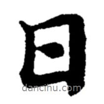 鄭板橋?qū)懙男袝?  border=0></div><p>鄭板橋?qū)懙男袝?/p></div><div   id=