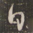 吳說(shuō)寫的行書日