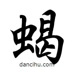 蝎書法圖片