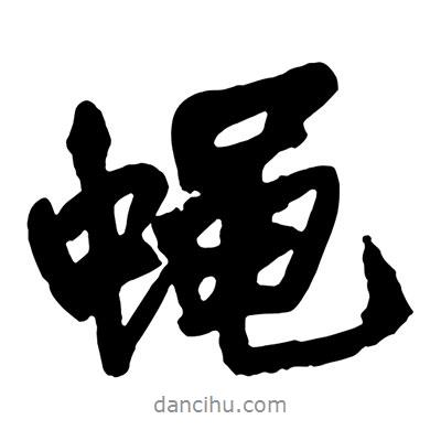王鐸寫的行書(shū)蠅