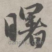 趙孟頫寫的行書曙