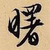 曙書法圖片