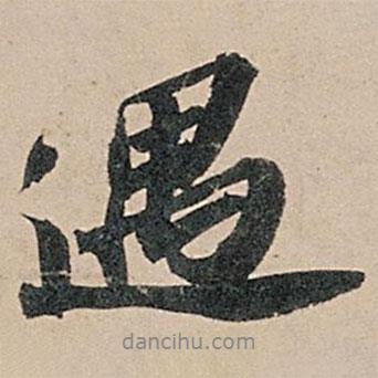 遇書法圖片