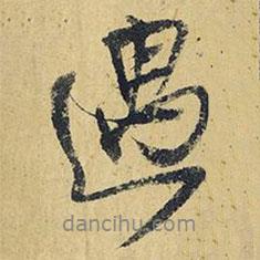 遇書法圖片