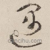 遇書法圖片