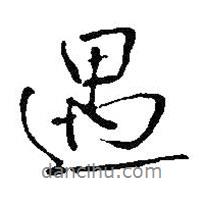 遇書(shū)法圖片