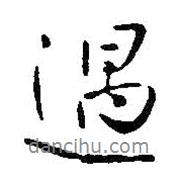 遇書法圖片