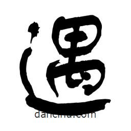 遇書法圖片