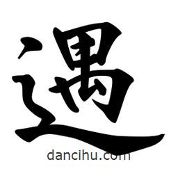 遇書(shū)法圖片