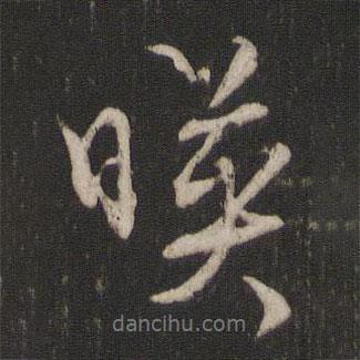 映書法圖片