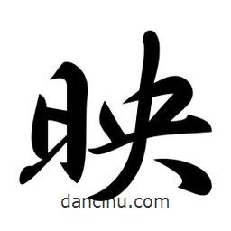 映書法圖片
