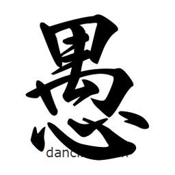愚書法圖片