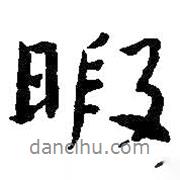 暇書法圖片