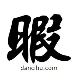 暇書法圖片