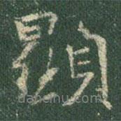 顯書(shū)法圖片