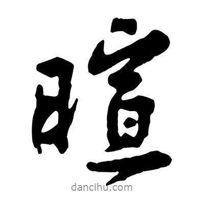 暄書法圖片