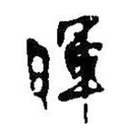 暉書法圖片