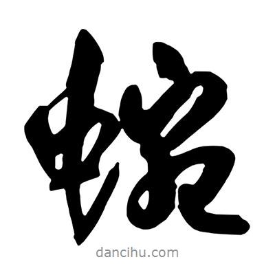 蜿書法圖片