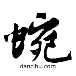 蜿書法圖片