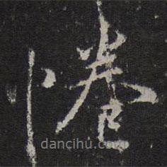 倦書(shū)法圖片