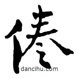 倦書(shū)法圖片