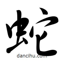 蛇書法圖片