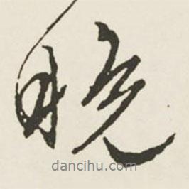晚書法圖片