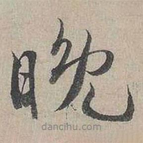 晚書法圖片