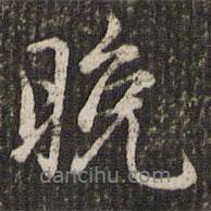 晚書法圖片