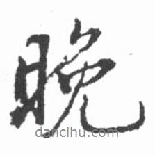 晚書法圖片