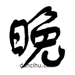舒同寫(xiě)的行書(shū)晚