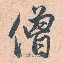 僧書法圖片
