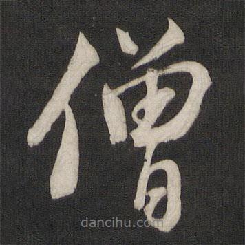 僧書法圖片