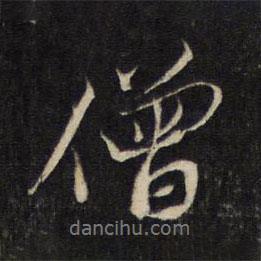 僧書法圖片