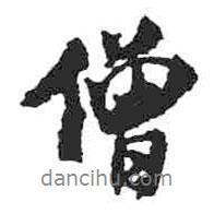 僧書(shū)法圖片