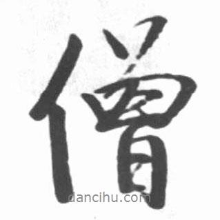 啟功寫的行書僧