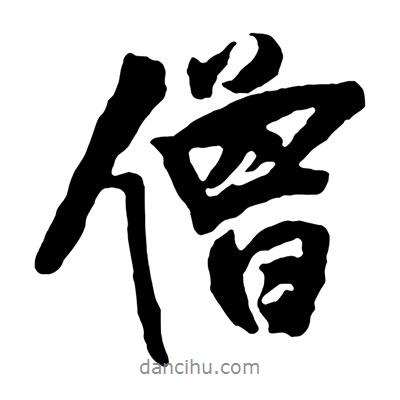 僧書法圖片