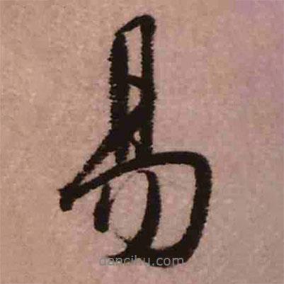 易書法圖片