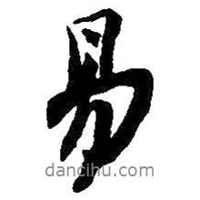 吳昌碩寫的行書易