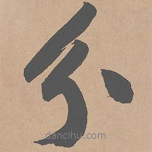 分書法圖片