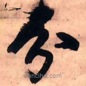 王鐸寫的行書分