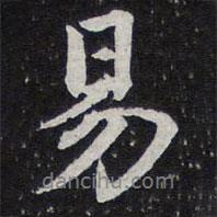 陳兆侖寫(xiě)的行書(shū)易