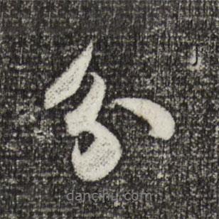 蘇軾寫的行書分