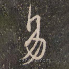 林逋寫的行書易
